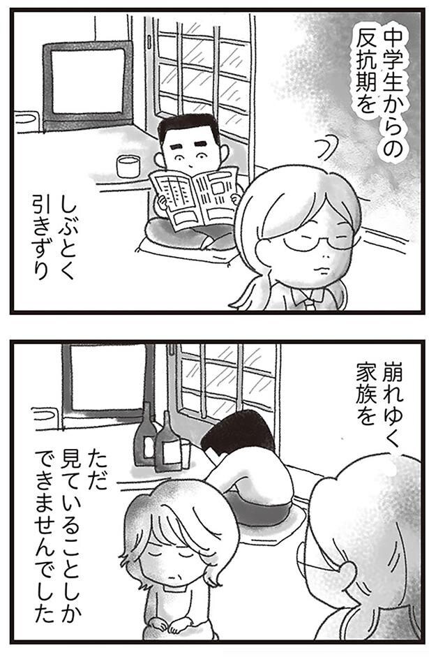 崩れゆく家族をただ見ていることしかできませんでした