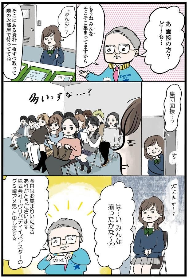 集団面接…?