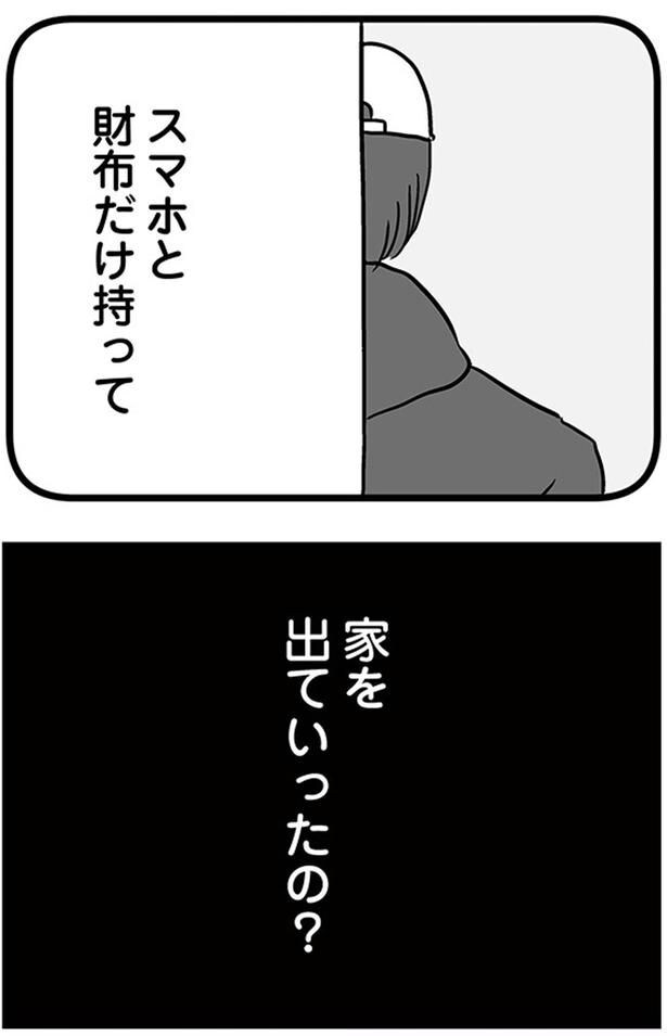 家を出ていったの？