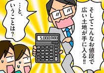 不便だけど子育てには良い…？あまりにもお得な土地を購入／家を建てたら自治会がヤバすぎた（2）