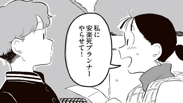 私に安楽死プランナーやらせて！