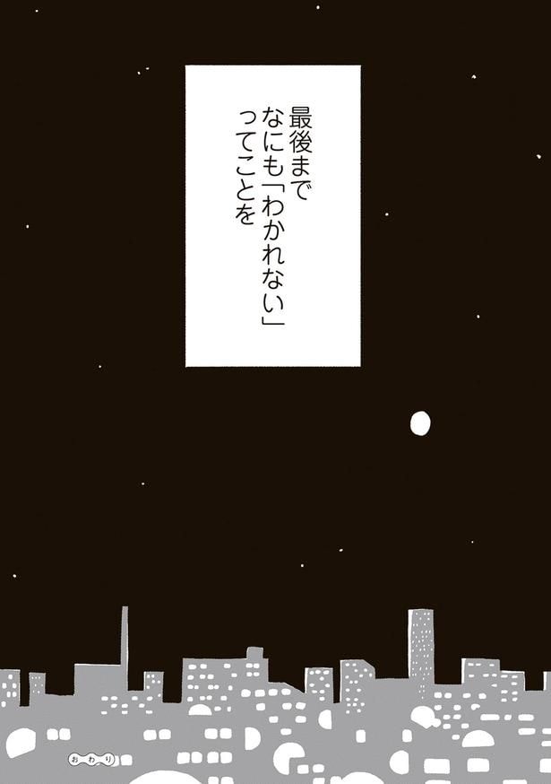 最期までなにも「わかれない」ってことを