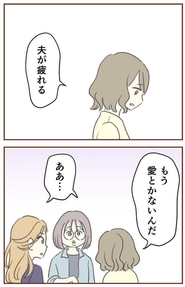 夫が疲れる