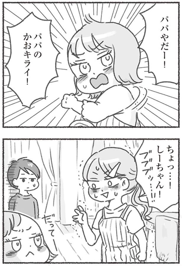 パパやだー！
