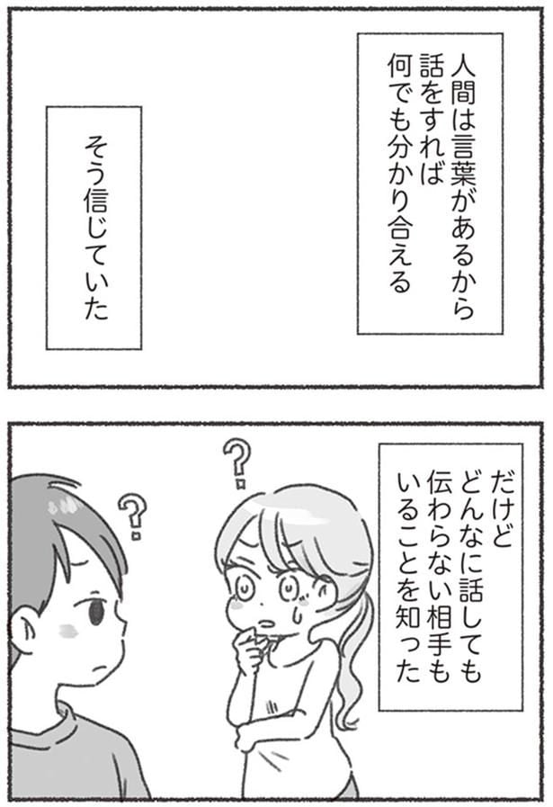 どんなに話しても伝わらない相手がいることを知った