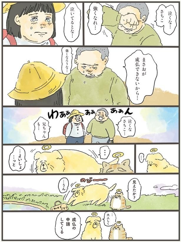 泣いてるとな…まさおが成仏できないから…