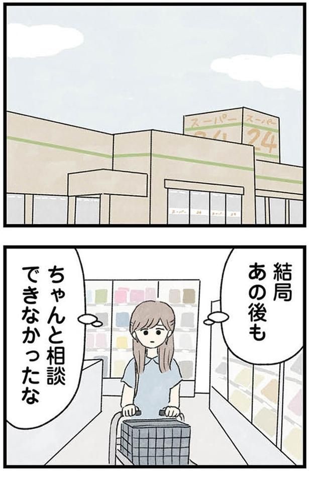 ちゃんと相談できなかったな