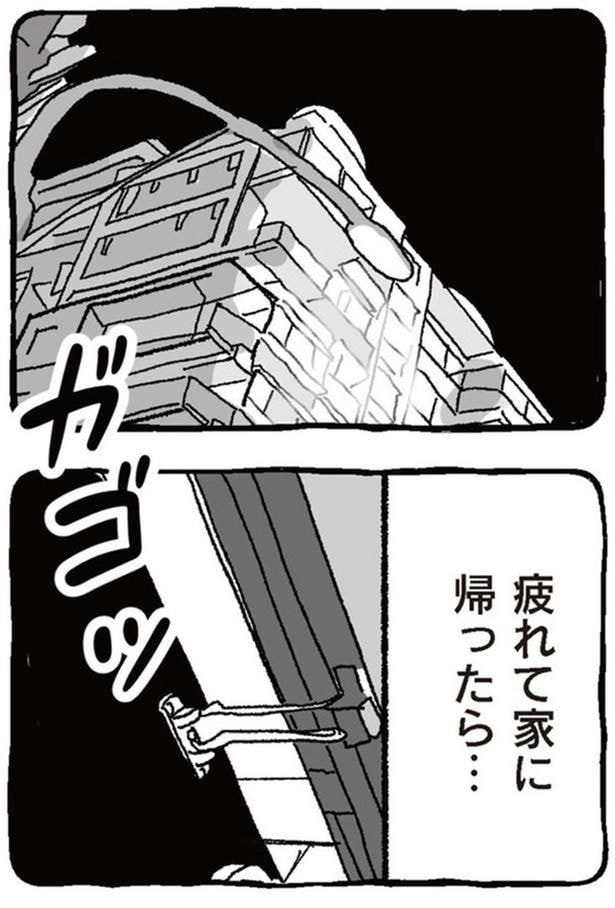 疲れて家に帰ったら…
