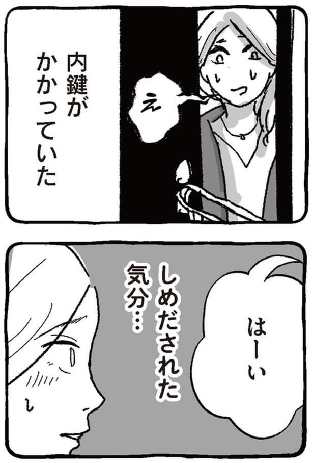 しめだされた気分…