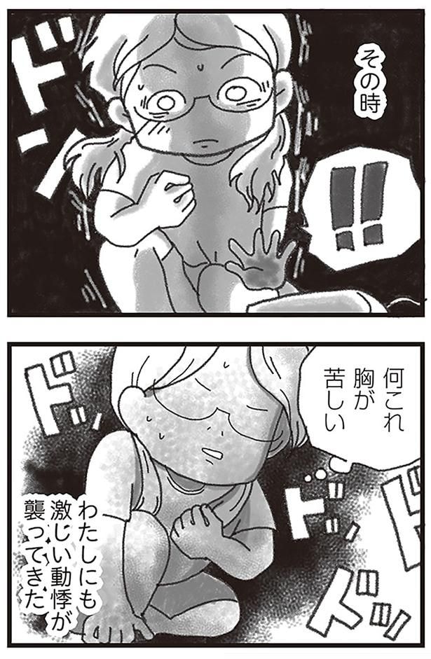 わたしにも激しい動悸が襲ってきた