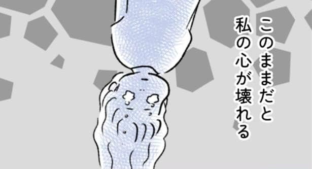 このままだと私の心が壊れる