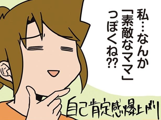 自己肯定感爆上がり