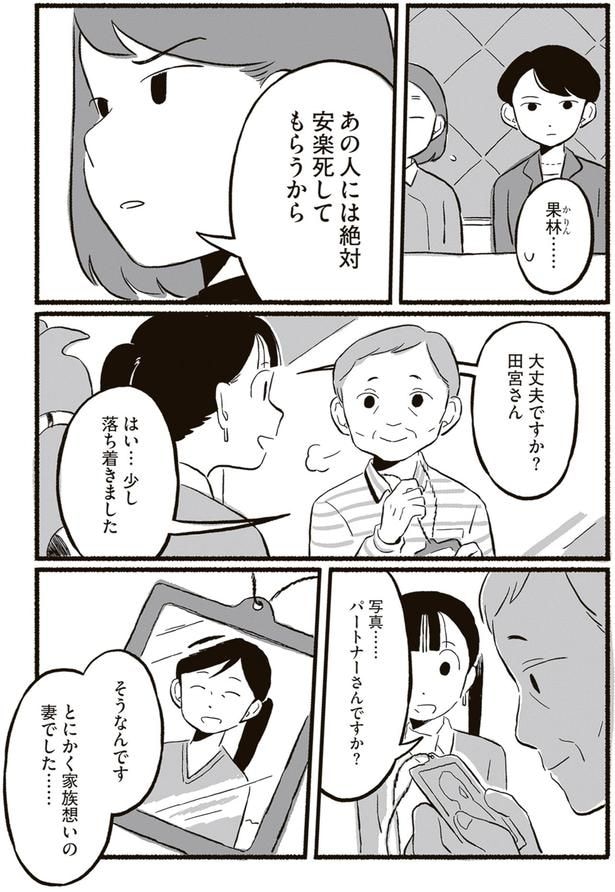 あの人には絶対安楽死してもらうから