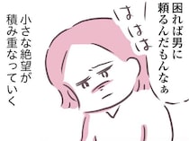 「困れば男に頼るんだもんなぁ」期待を裏切られ、絶望だけが積み重なる／余命300日の毒親（5）