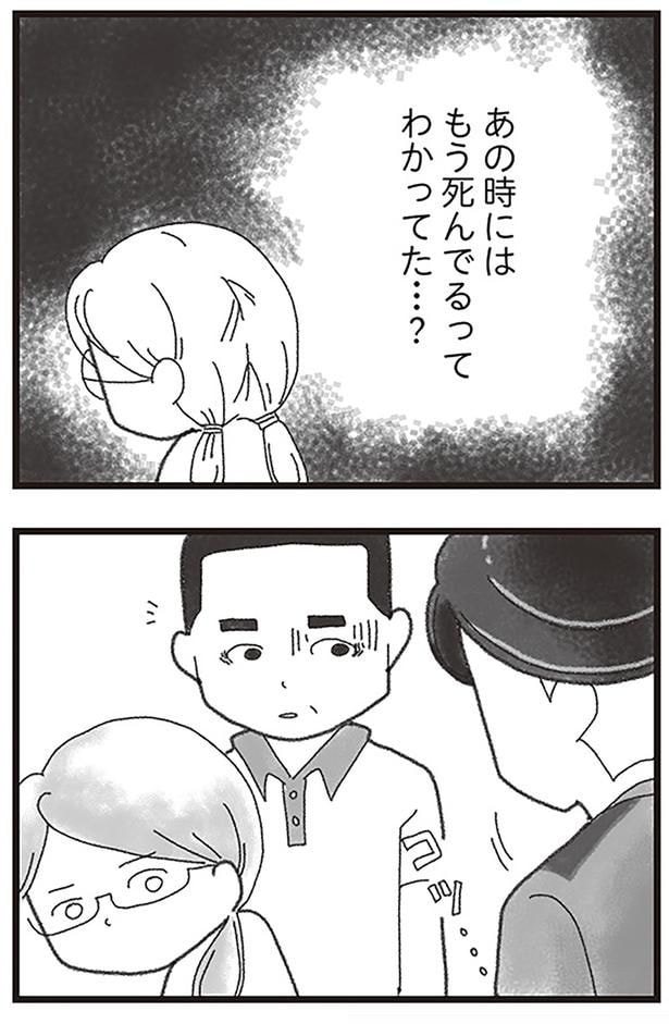 あの時にはもう死んでるってわかってた?