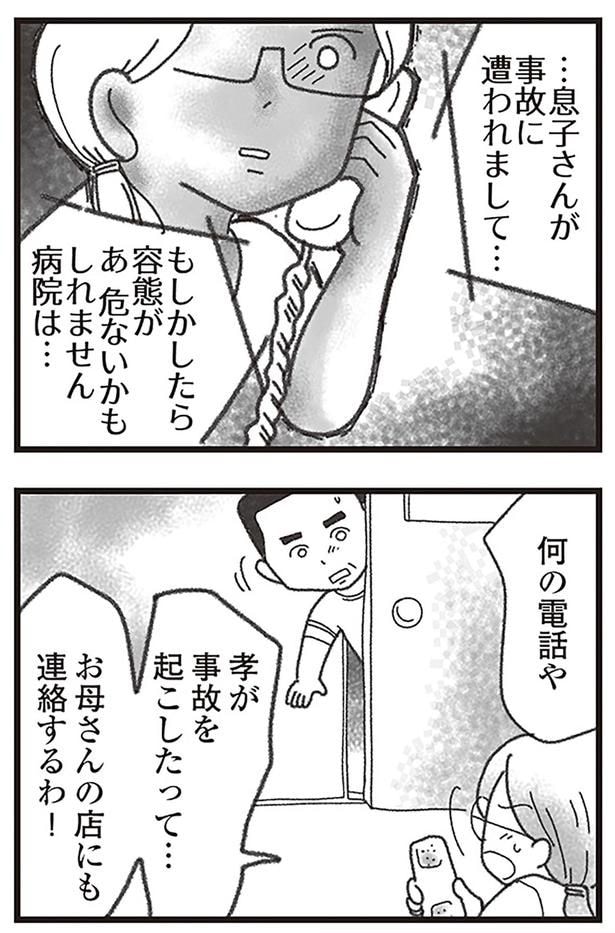 息子さんが事故に遭われまして...
