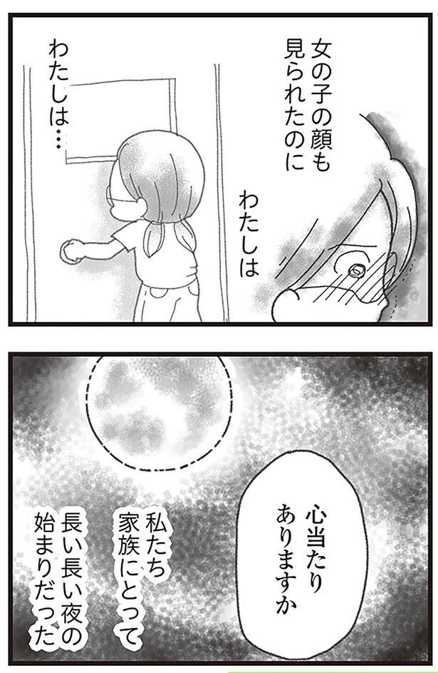 家族にとって長い長い夜の始まりだった