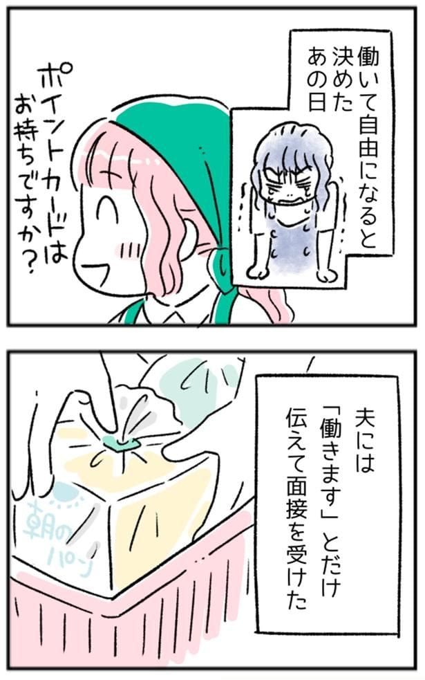 夫には「働きます」とだけ伝えて面接を受けた