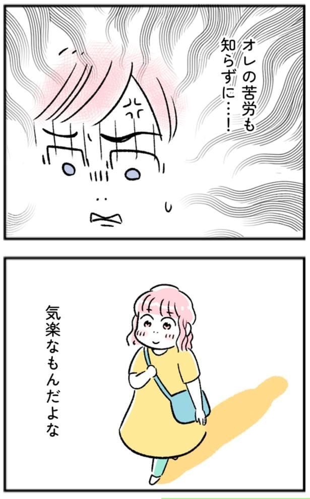 オレの苦労も知らずに…！