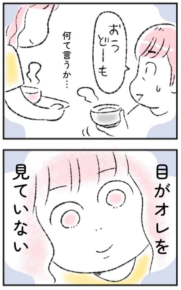 目がオレを見ていない