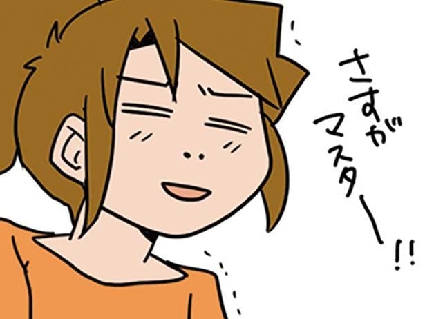 さすがマスター！