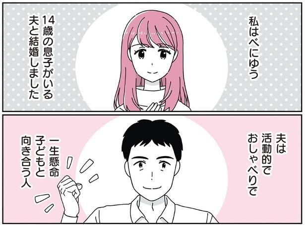 14歳の息子がいる夫と結婚しました