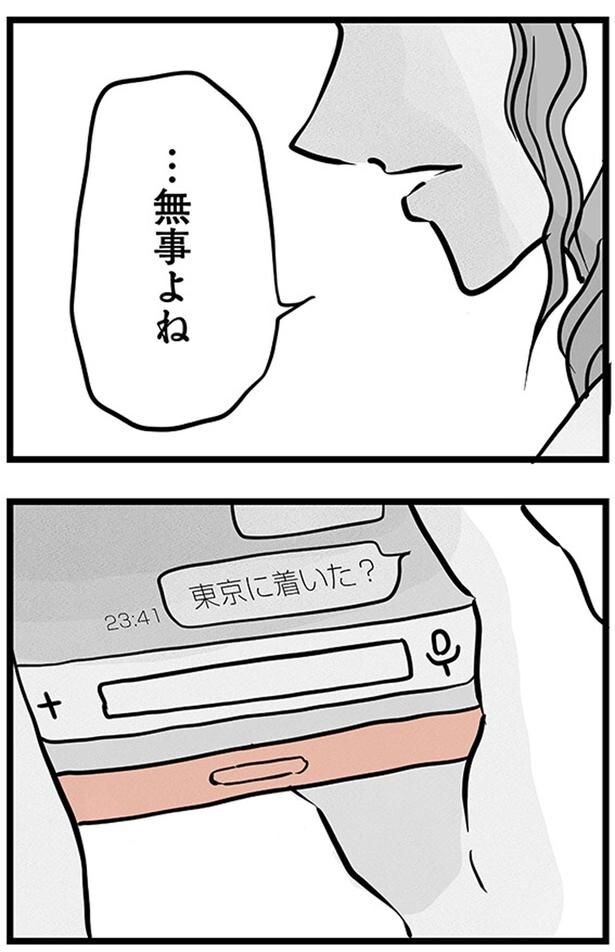 東京に着いた？