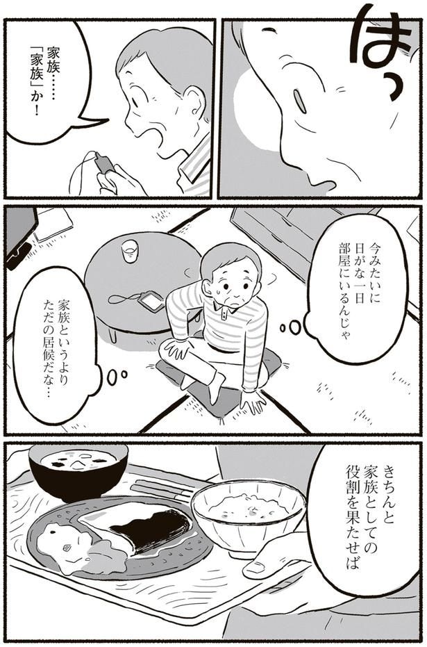 きちんと家族としての役割を果たせば