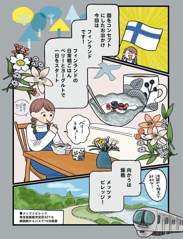 向かうは飯能 メッツァ ビレッジ!