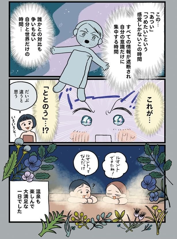 これが…「ととのう」…!?