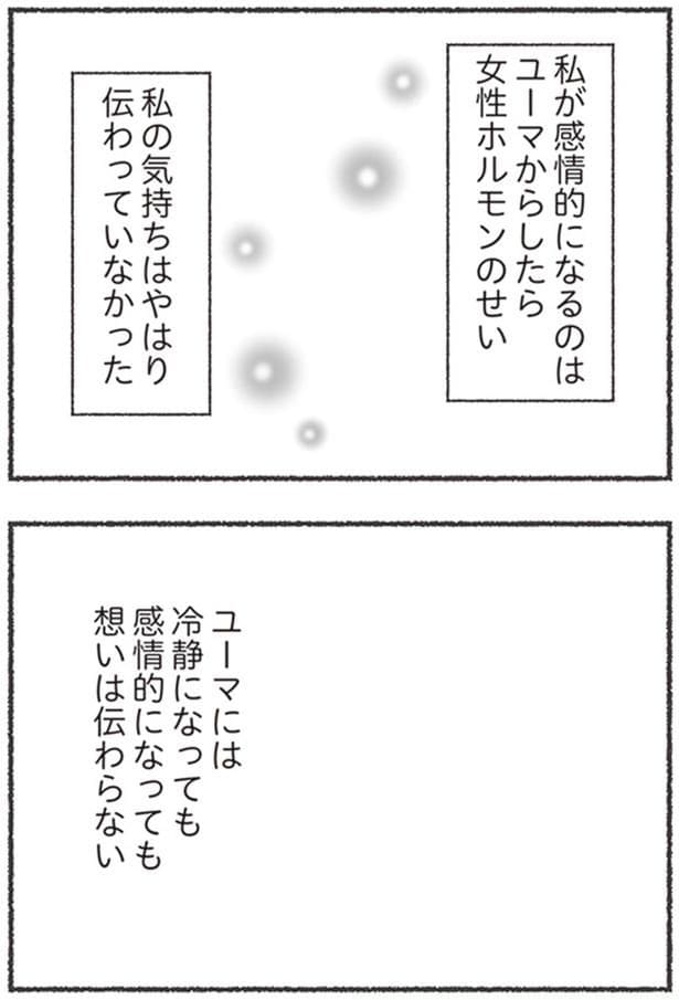 私の気持ちはやはり伝わっていなかった