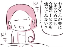 父に介護サービスを受け入れてもらうには？ 娘が言い方を変えてみたら／余命300日の毒親（6）