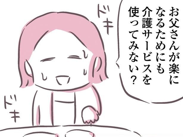 父に介護サービスを受け入れてもらうには？ 娘が言い方を変えてみたら／余命300日の毒親（6）