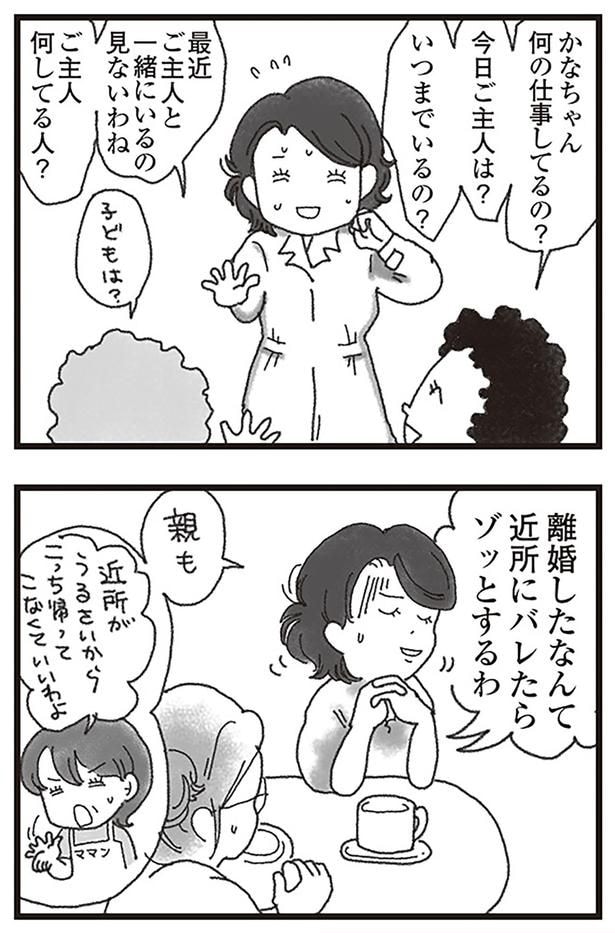 離婚したなんて近所にバレたらゾッとするわ