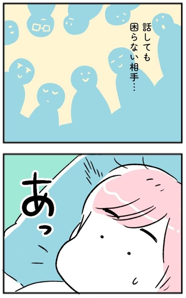 話しても困らない相手…