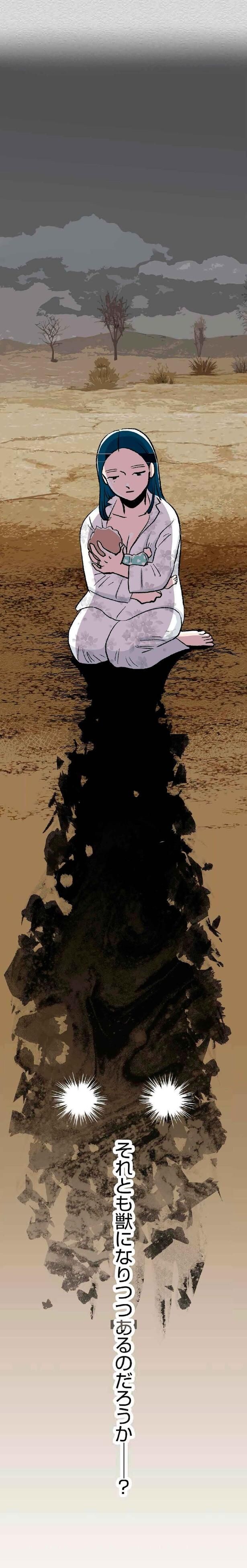 それとも獣になりつつあるのだろうか?