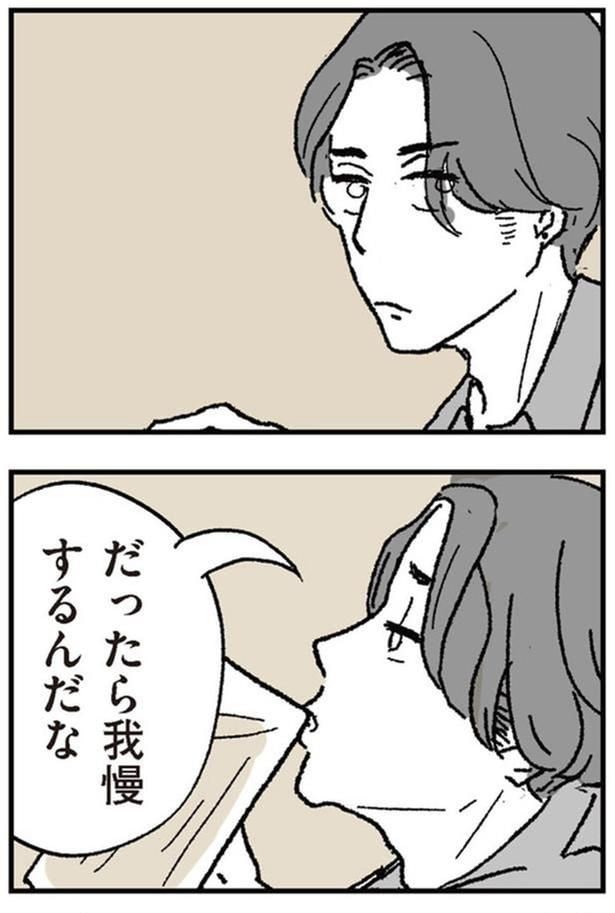 だったら我慢するんだな