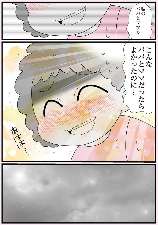 こんなパパとママだったらよかったのに…