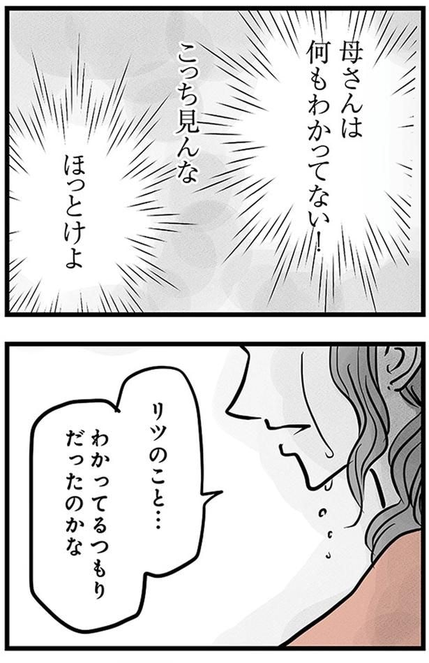 リツのこと...わかってるつもりだったのかな
