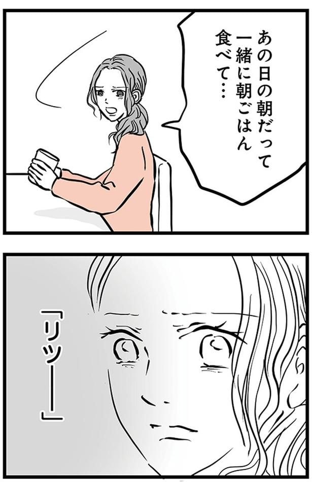 あの日の朝だって一緒に朝ごはん食べて...