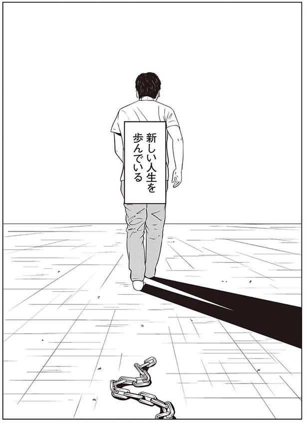 新しい人生を歩んでいる