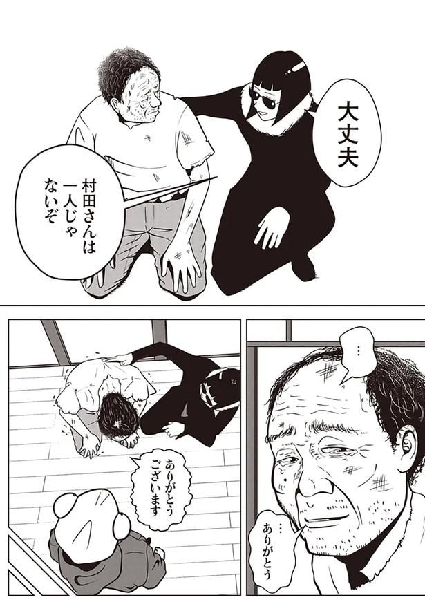 村田さんは一人じゃないぞ
