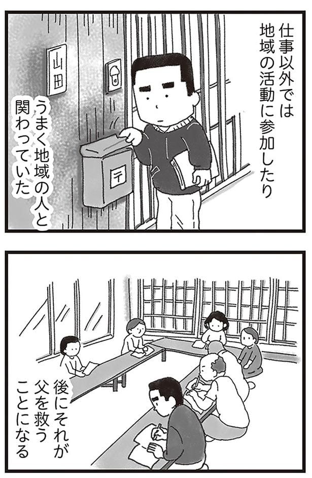 父は、地域活動に参加したりうまく地域の人と関わっていた