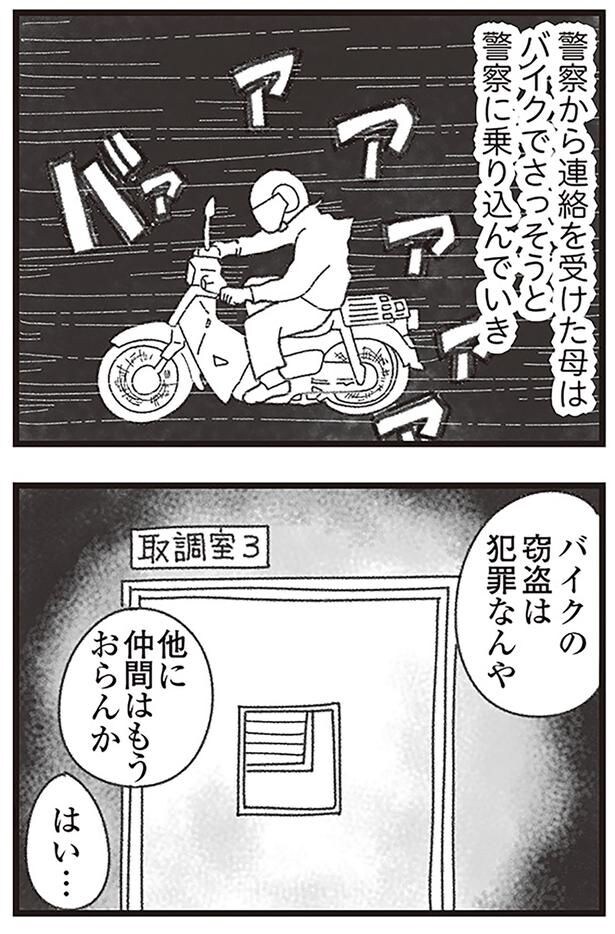 警察から連絡を受けた母はバイクでさっそうと警察に乗り込んでいき...