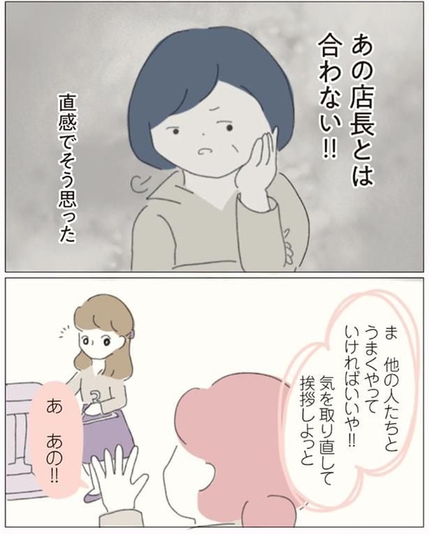 あの店長とは合わない
