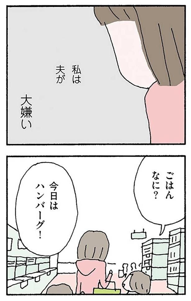 私は夫が大嫌い
