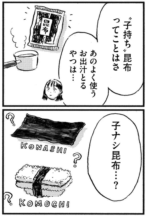 子ナシ昆布…？