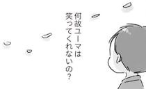 夫は良い人。ただ笑ってくれないだけ／夫と心が通わない（14）
