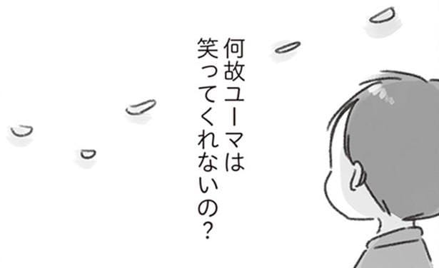 夫は良い人。ただ笑ってくれないだけ/夫と心が通わない(14)
