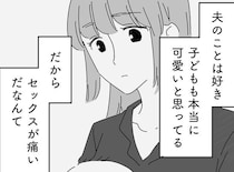 「この幸せを失いたくないのに」痛すぎる性行為。夫の誘いを拒み続けてしまい…／夫に「したくない」が言えない（6）